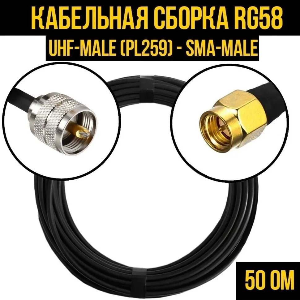 Кабельная сборка RG-58 (UHF-male (PL259) - SMA-male), 12 метров
