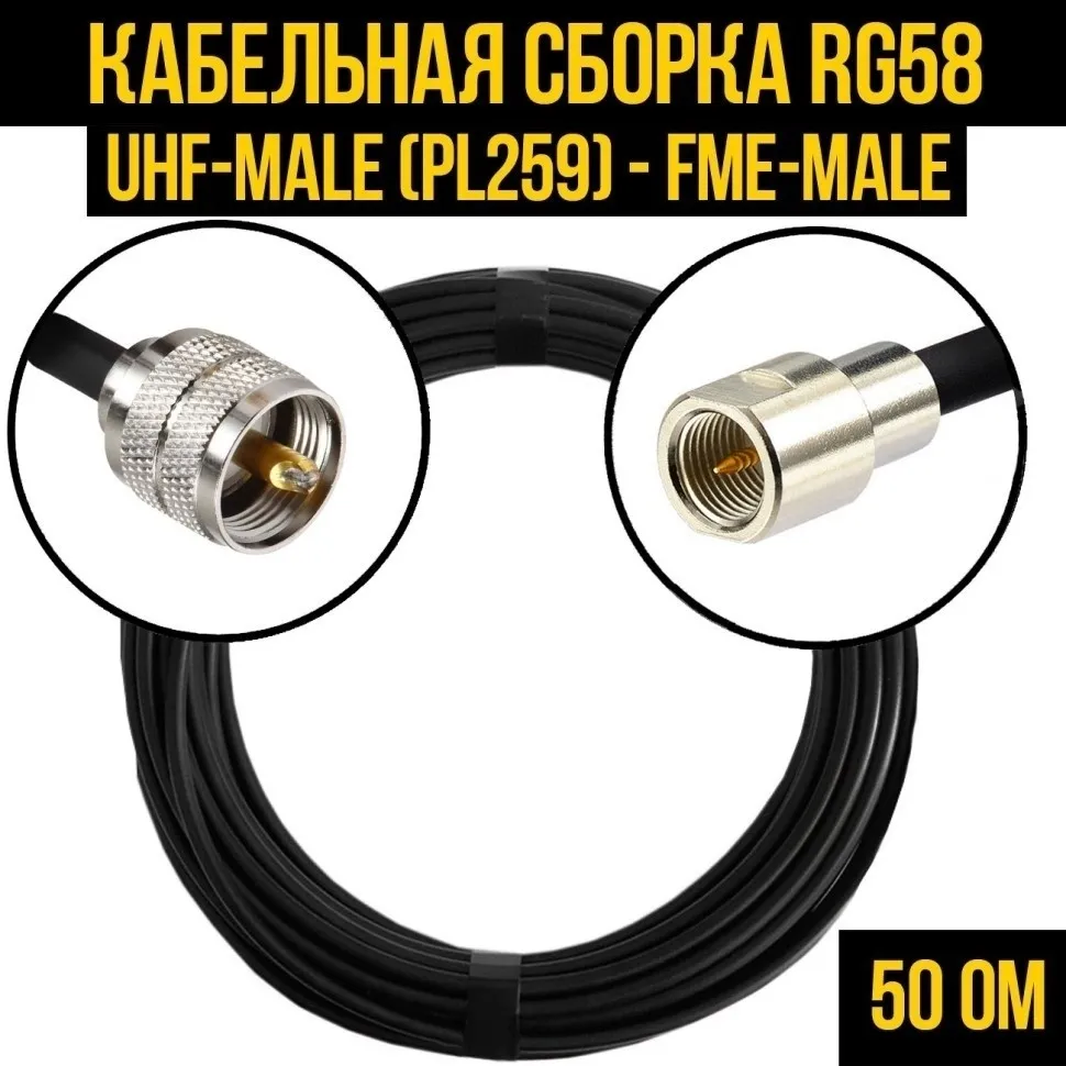 Кабельная сборка RG-58 (UHF-male (PL259) - FME-male), 4 метра
