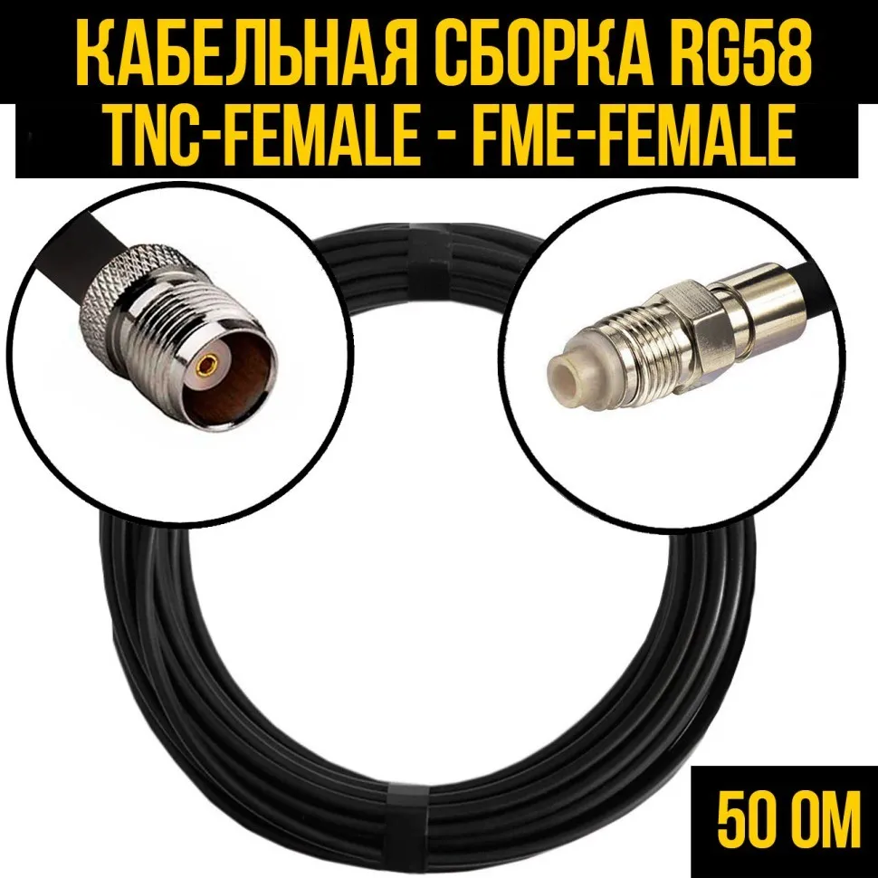 Кабельная сборка RG-58 (TNC-female - FME-female), 0,5 метра