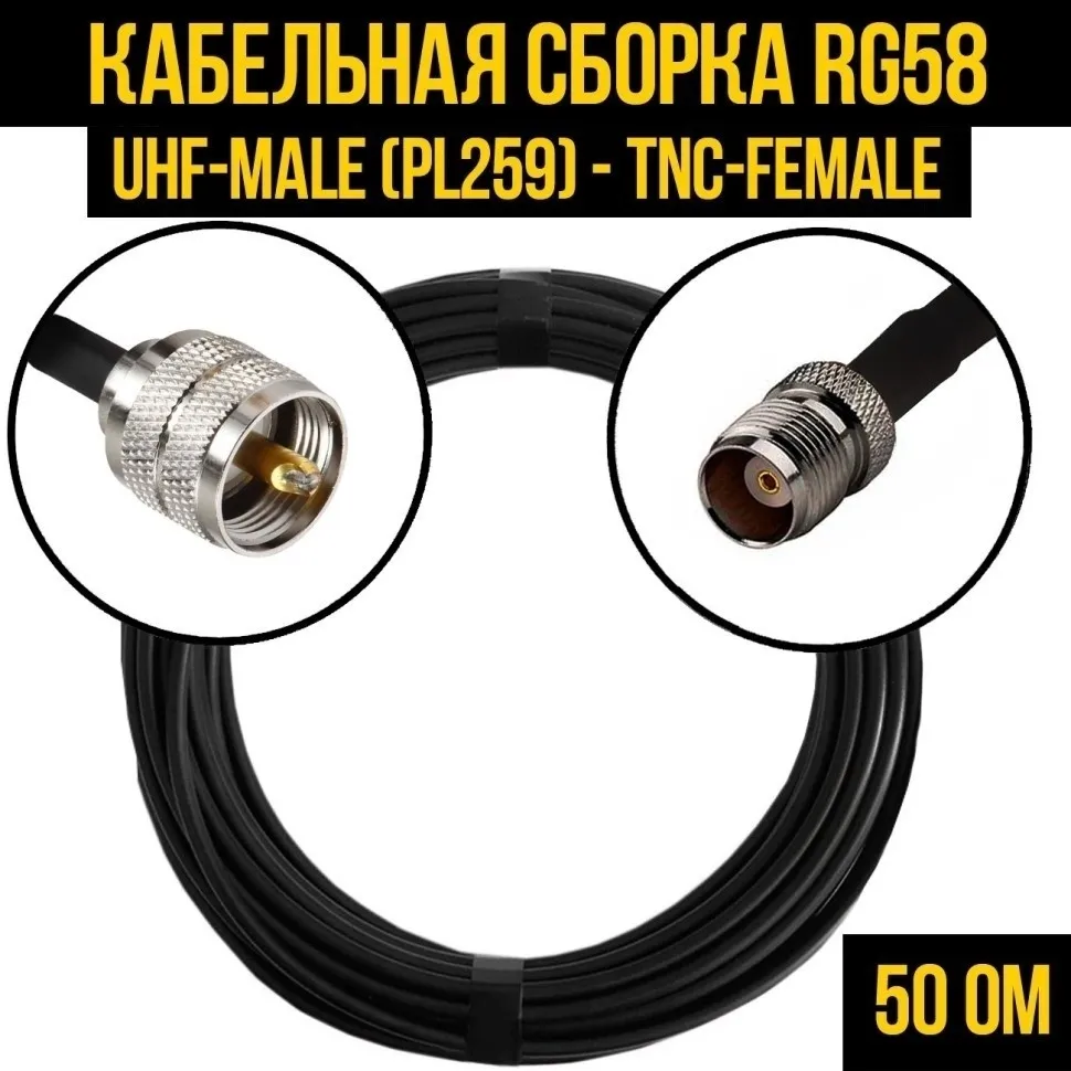 Кабельная сборка RG-58 (UHF-male (PL259) - TNC-female), 1 метр