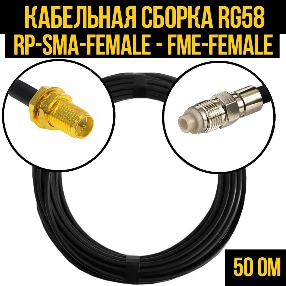 Кабельная сборка RG-58 (RP-SMA-female - FME-female), 4 метра
