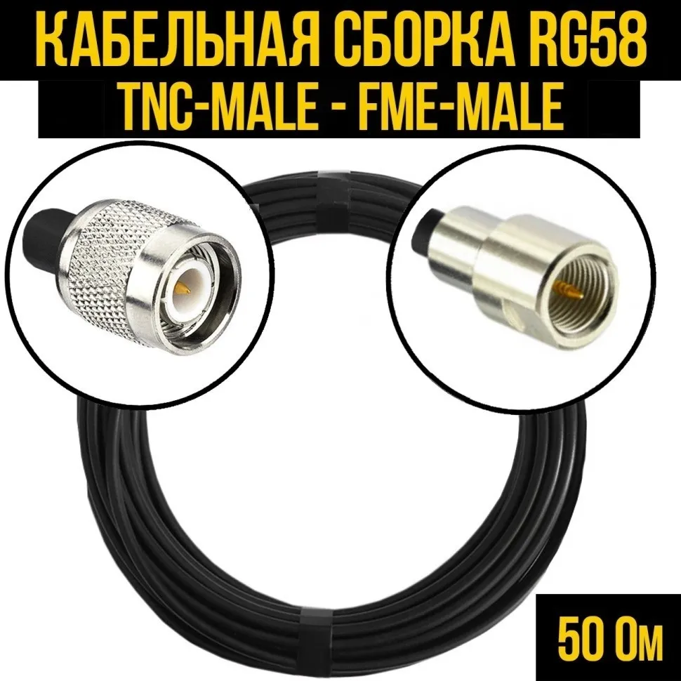 Кабельная сборка RG-58 (TNC-male - FME-male), 3 метра