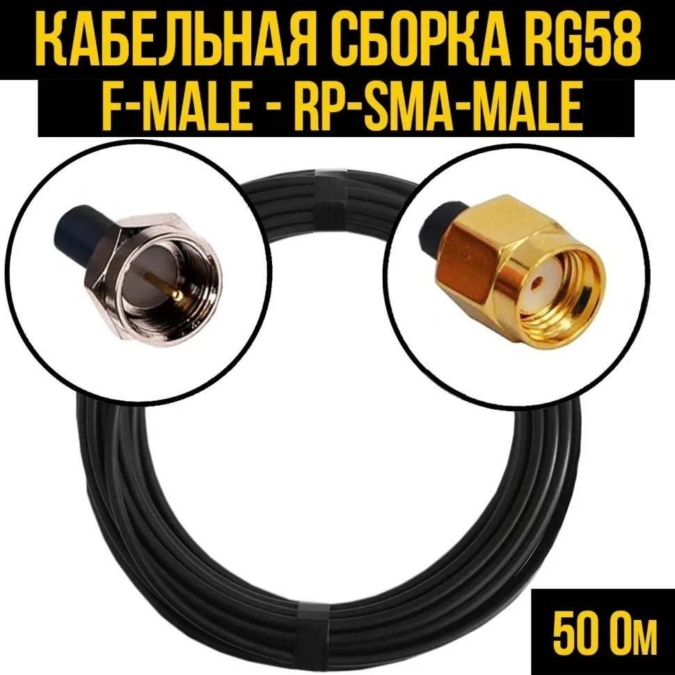 Кабельная сборка RG-58 (F-male - RP-SMA-male), 25 метров