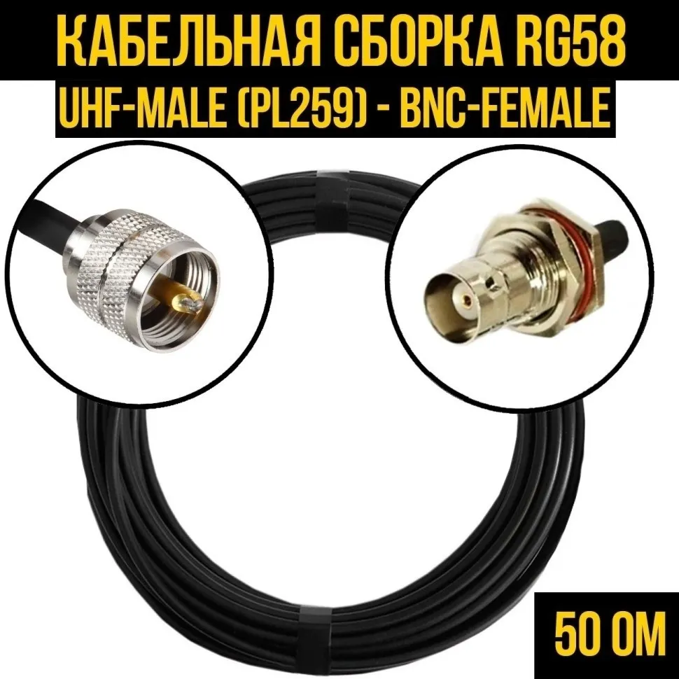 Кабельная сборка RG-58 (UHF-male (PL259) - BNC-female), 5 метров