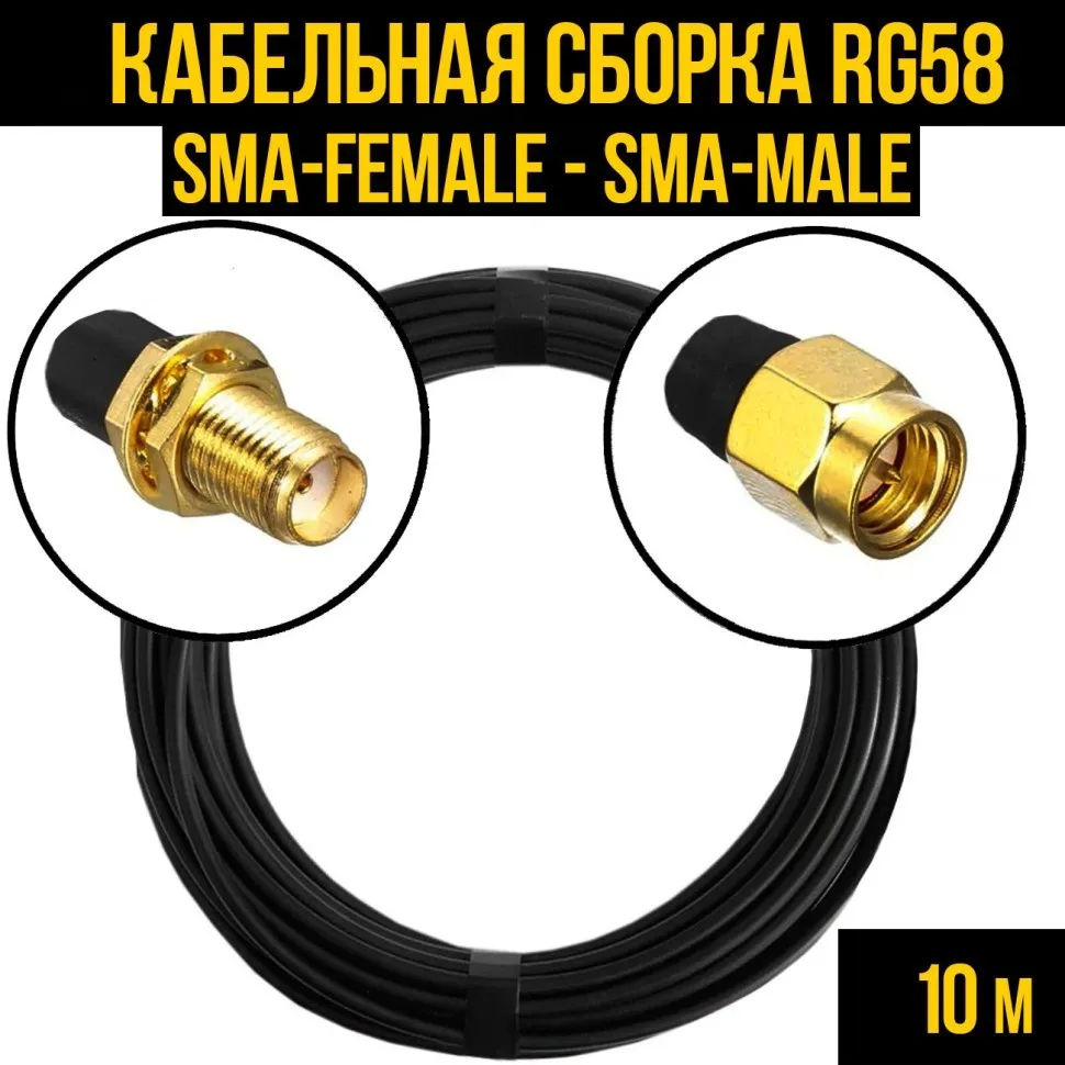 Кабельная сборка RG-58 (SMA-female - SMA-male), 10 метров