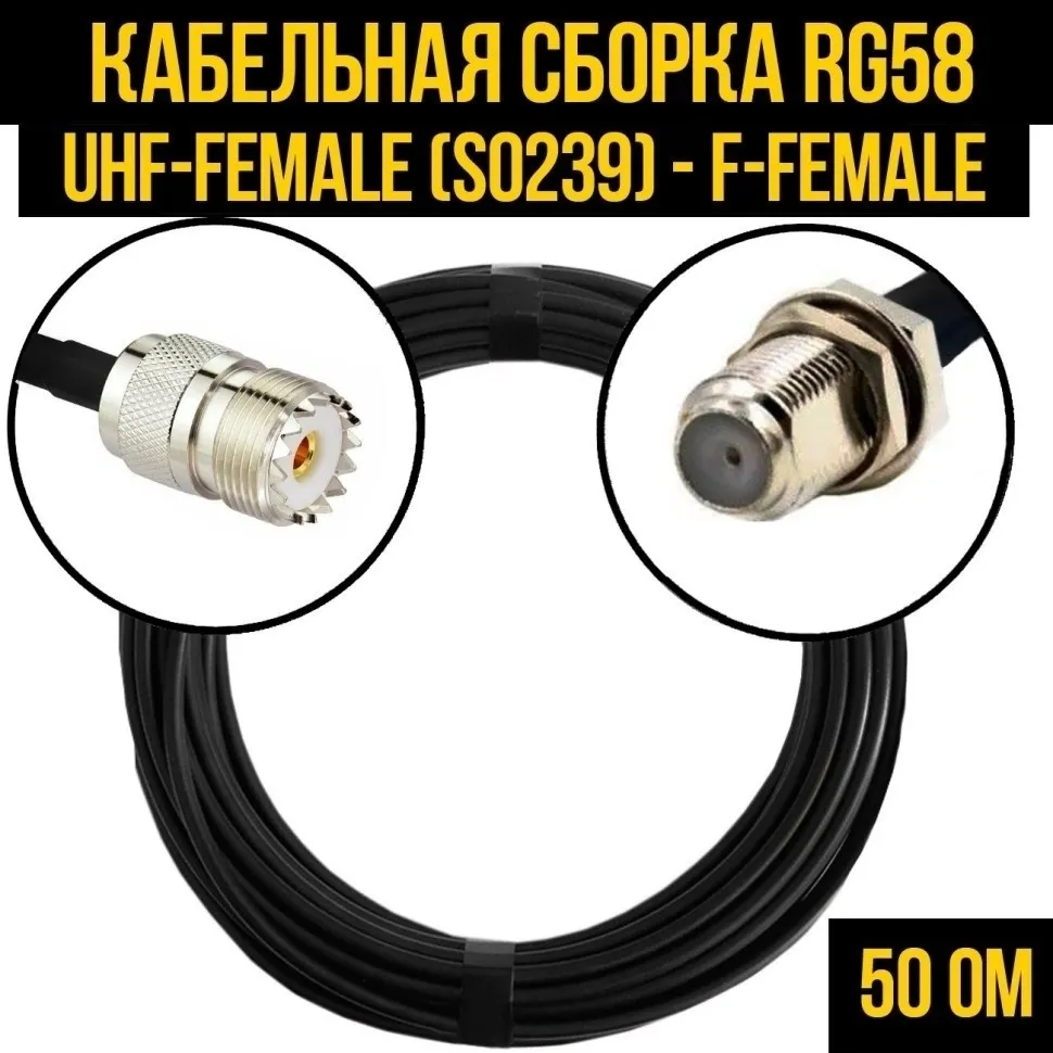 Кабельная сборка RG-58 (UHF-female (SO239) - F-female), 4 метра