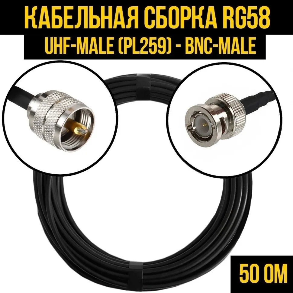 Кабельная сборка RG-58 (UHF-male (PL259) - BNC-male), 4 метра