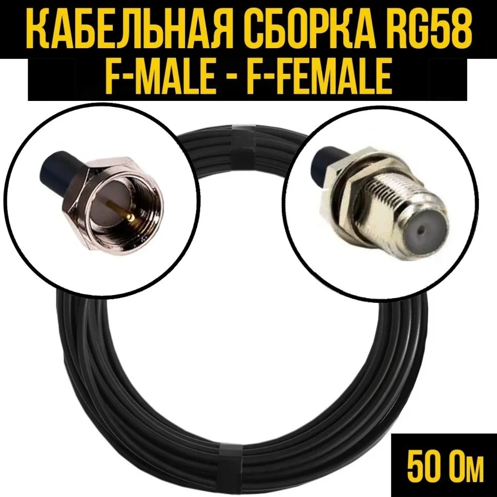 Кабельная сборка RG-58 (F-male - F-female), 5 метров