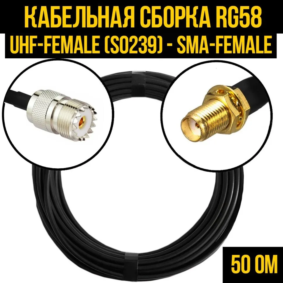 Кабельная сборка RG-58 (UHF-female (SO239) - SMA-female), 0,5 метра