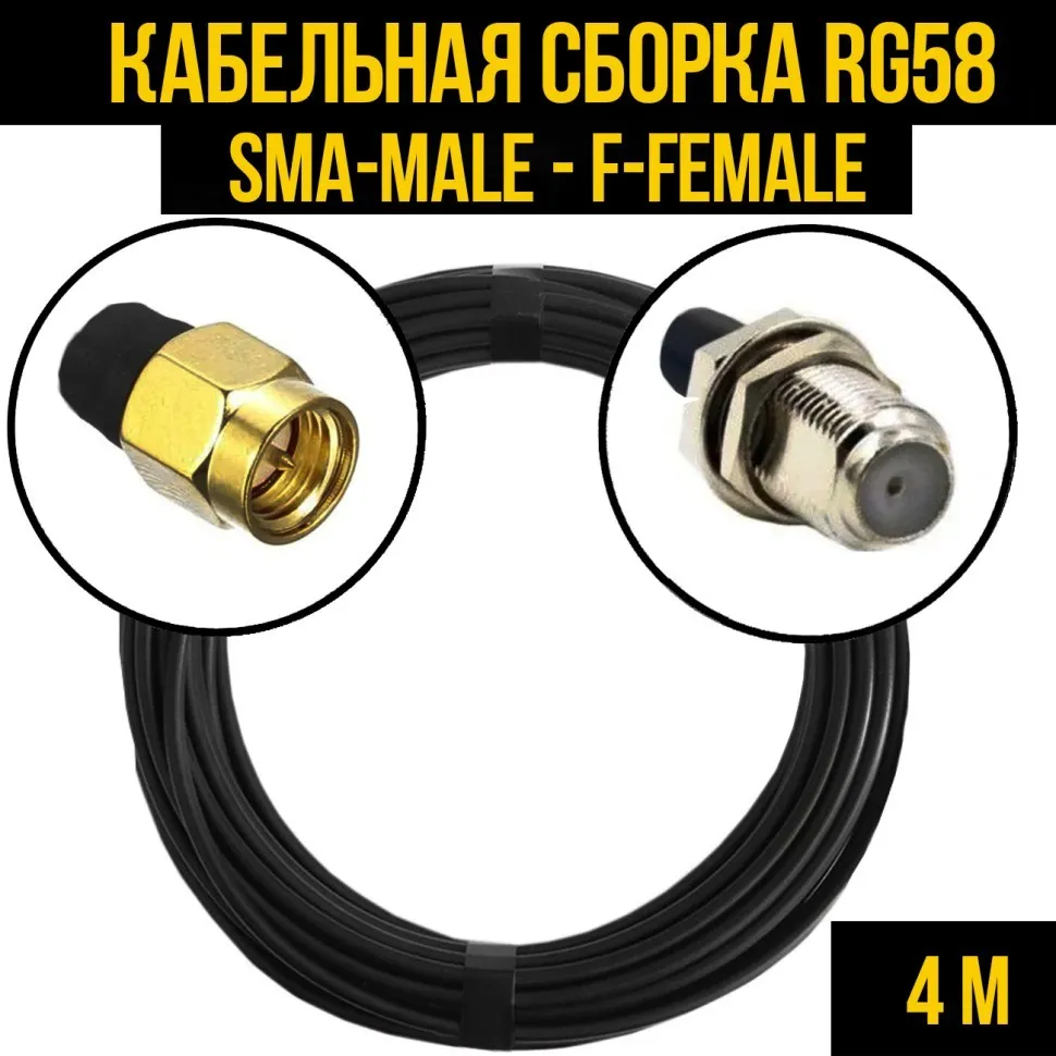 Кабельная сборка RG-58 (SMA-male - F-female), 4 метра