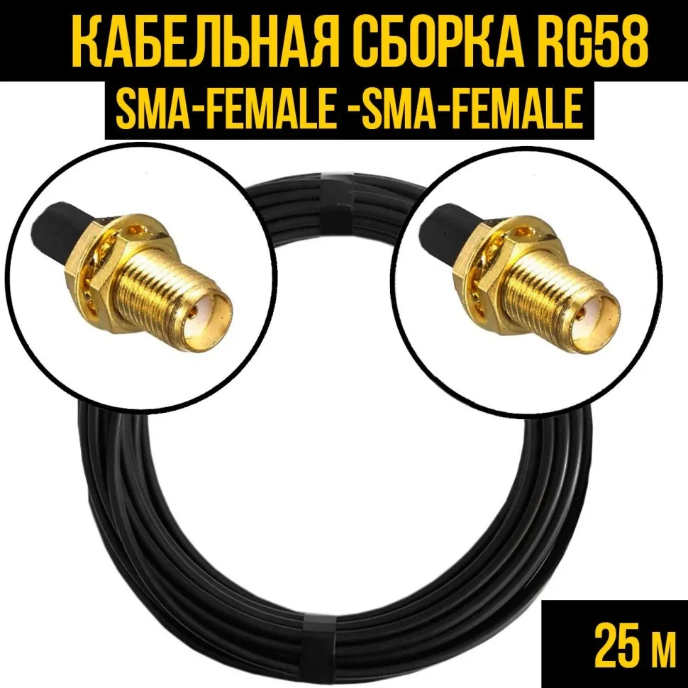 Кабельная сборка RG-58 (SMA-female - SMA-female), 25 метров