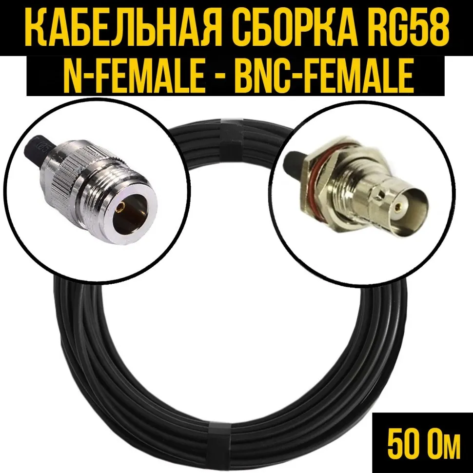 Кабельная сборка RG-58 (N-female - BNC-female), 0,5 метра