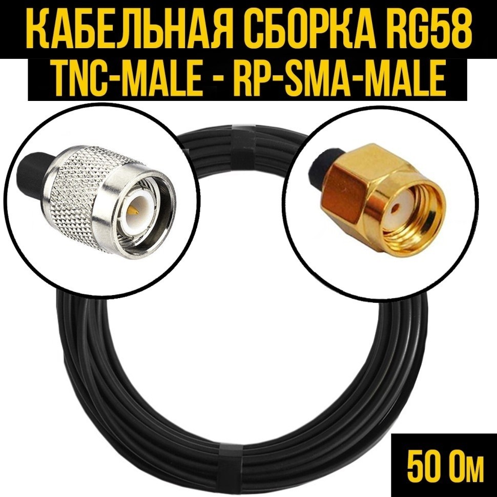 Кабельная сборка RG-58 (TNC-male - RP-SMA-male), 30 метров