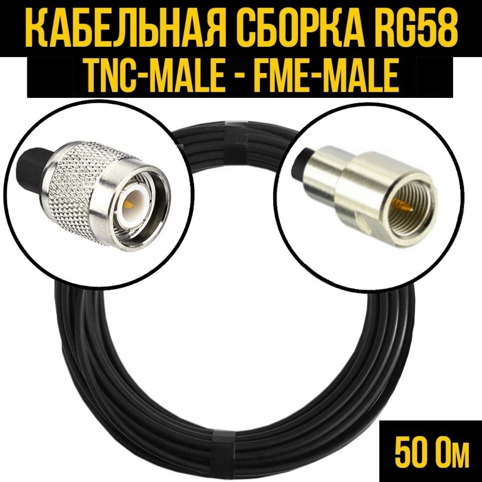 Кабельная сборка RG-58 (TNC-male - FME-male), 2 метра