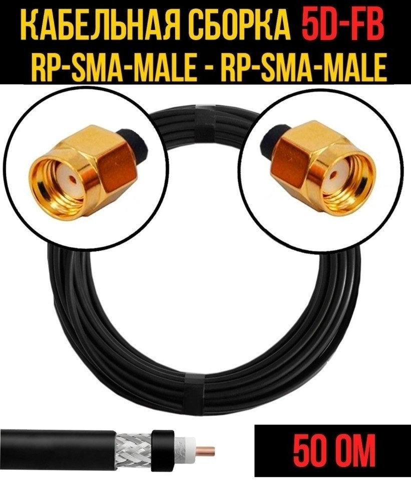 Кабельная сборка 5D-FB (RP-SMA-male - RP-SMA-male), 30 метров