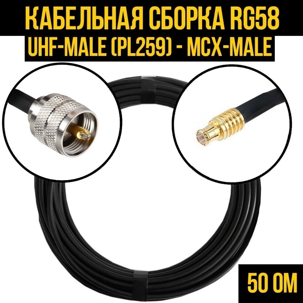 Кабельная сборка RG-58 (UHF-male (PL259) - MCX-male), 7 метров