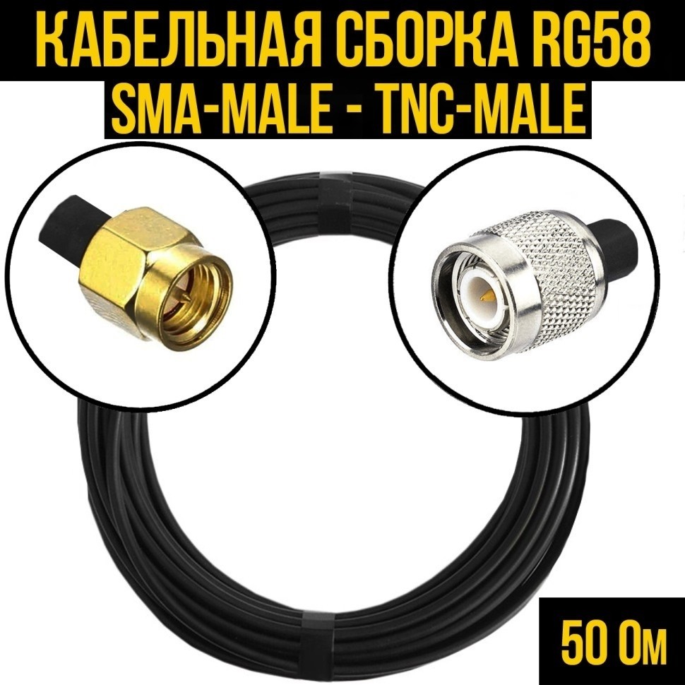 Кабельная сборка RG-58 (SMA-male - TNC-male), 30 метров