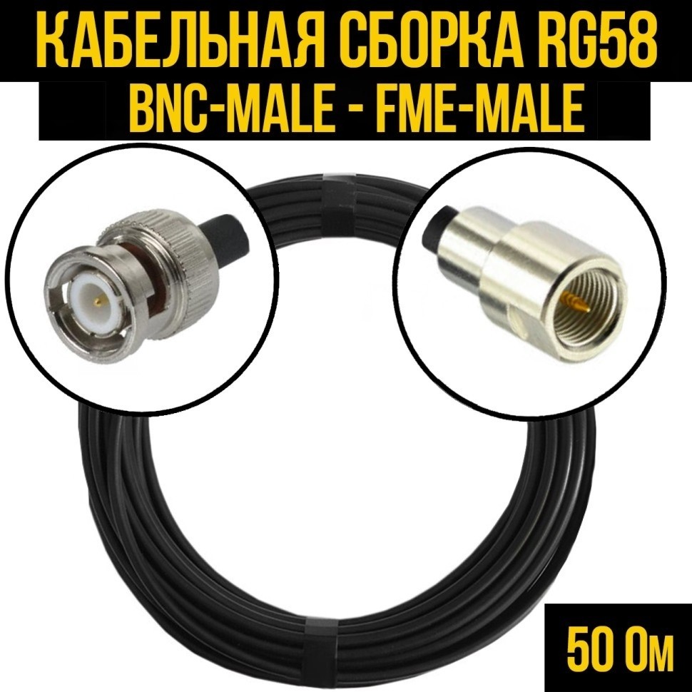 Кабельная сборка RG-58 (BNC-male - FME-male), 30 метров
