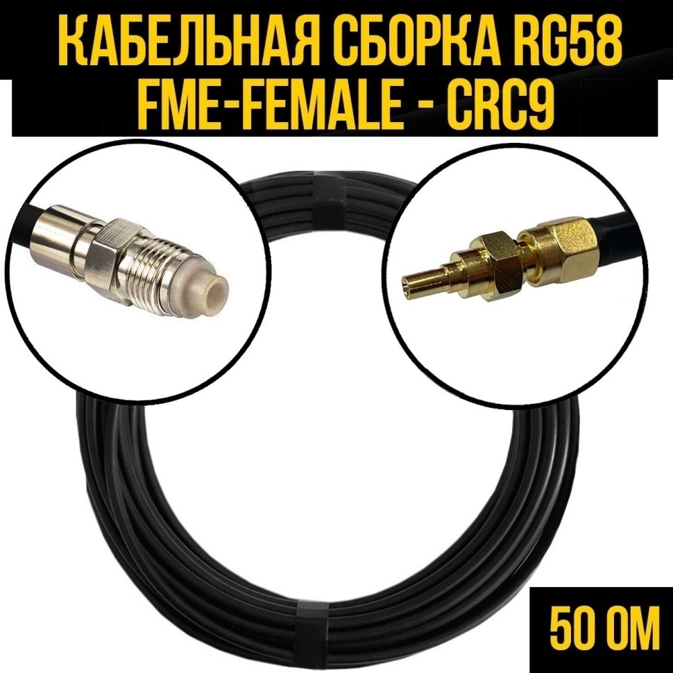 Кабельная сборка RG-58 (FME-female - CRC9), 30 метров