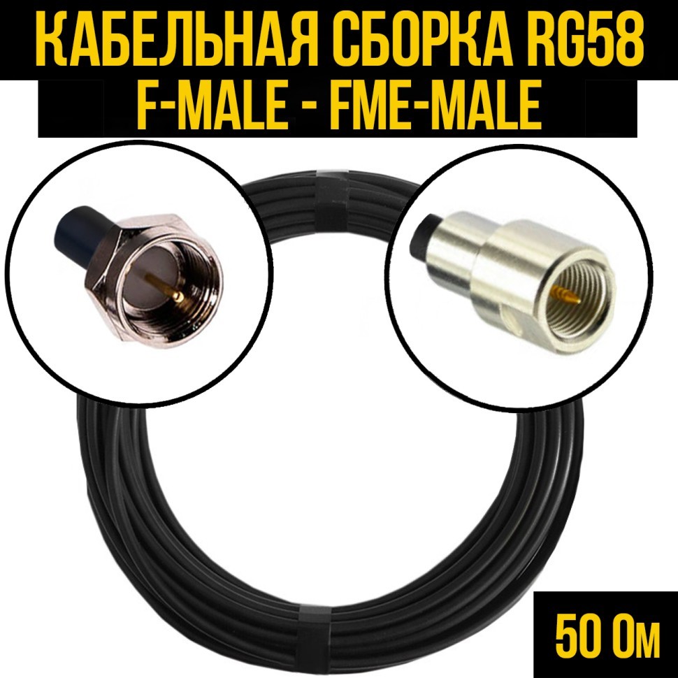 Кабельная сборка RG-58 (F-male - FME-male), 0,5 метра