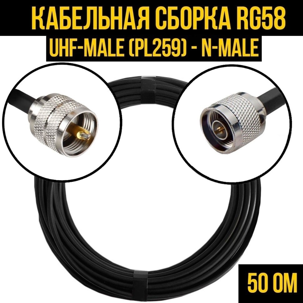 Кабельная сборка RG-58 (UHF-male (PL259) - N-male), 5 метров