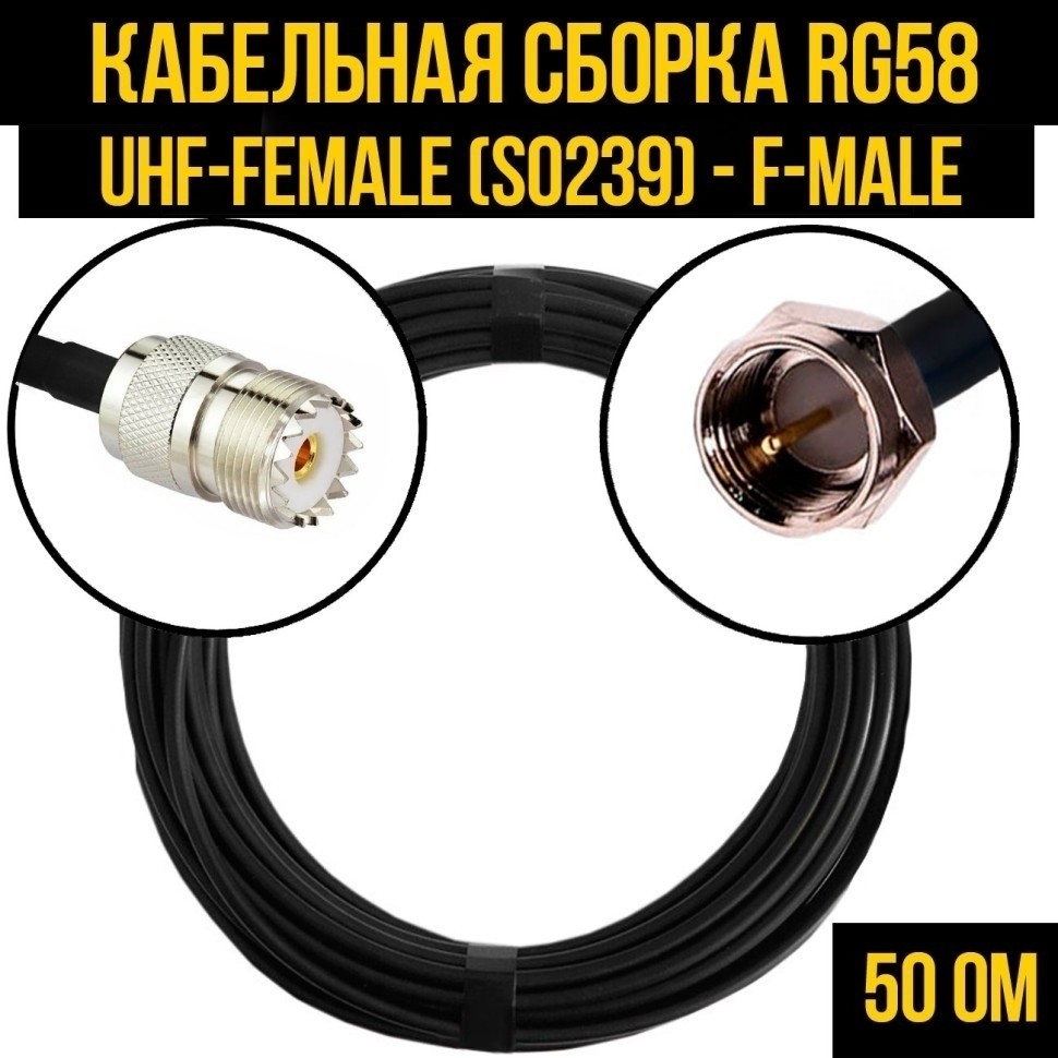 Кабельная сборка RG-58 (UHF-female (SO239) - F-male), 1 метр