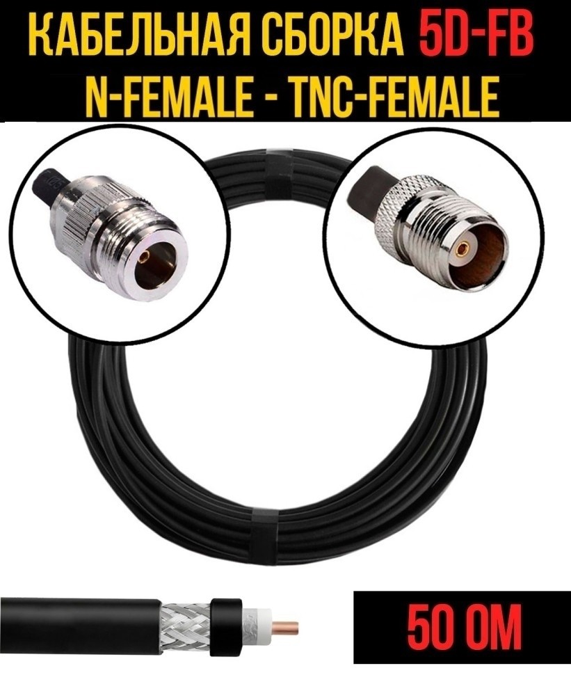 Кабельная сборка 5D-FB (N-female - TNC-female), 3 метра Кабельная сборка 5D-FB (N-female - TNC-female), 3 метра