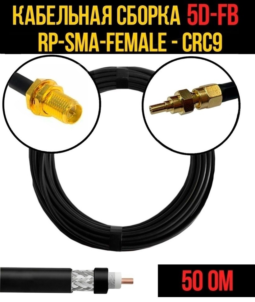 Кабельная сборка 5D-FB (RP-SMA-female - CRC9), 20 метров